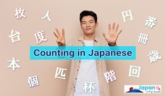 日本語での数の数え方