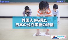外国人から見た日本の公立学校の特徴