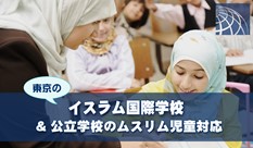 東京にあるイスラム国際学校と公立学校のムスリム児童対応