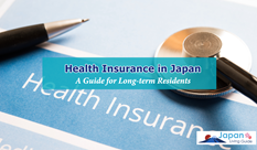 日本の健康保険について