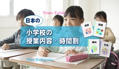 日本の小学校の授業内容、時間割