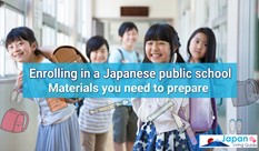 日本の公立小中学校 入学と必要品