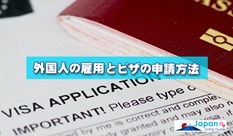 外国人の雇用とビザの申請方法