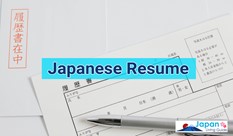 日本の履歴書の書き方