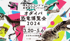 オダイバ恐竜博覧会2024 －福井から“ヤツラ”が新幹線でやってくる！－