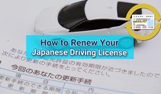 運転免許の更新方法