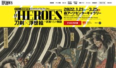 ボストン美術館所蔵「THE HEROES 刀剣×浮世絵−武者たちの物語」