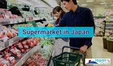 日本のスーパーマーケットについて