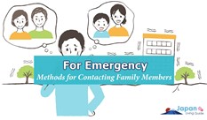 緊急時の家族との連絡の取り方