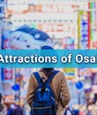 大阪の魅力