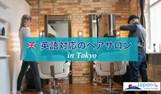 英語対応可能な美容院・ヘアサロン in 東京
