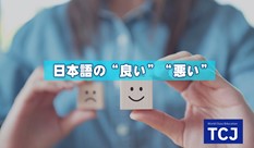 知って得する日本語の”良い”・”悪い”