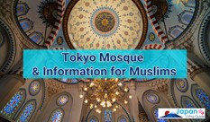 東京にあるモスクとムスリム関連情報