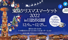 東京クリスマスマーケット2022 in 日比谷公園