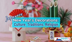 お正月飾り：文化、伝統、宗教