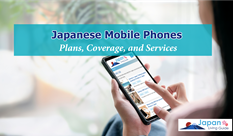 日本の携帯電話サービスについて
