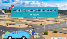 英語対応のドライビングスクール（東京）