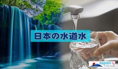 日本の水道水