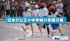 日本の公立小中学校の年間行事