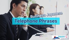 オフィスで使う日本語：電話の会話